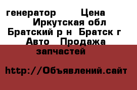 генератор 24v › Цена ­ 5 000 - Иркутская обл., Братский р-н, Братск г. Авто » Продажа запчастей   